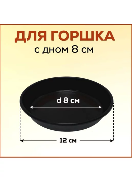 FormeTu-StPlast Поддон 12 см для горшка, белый. Набор 30 штук, черный, фото 2