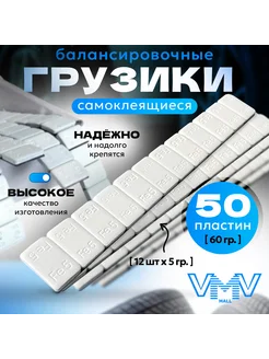 VVM mall Балансировочные грузики для шиномонтажа белые 50шт