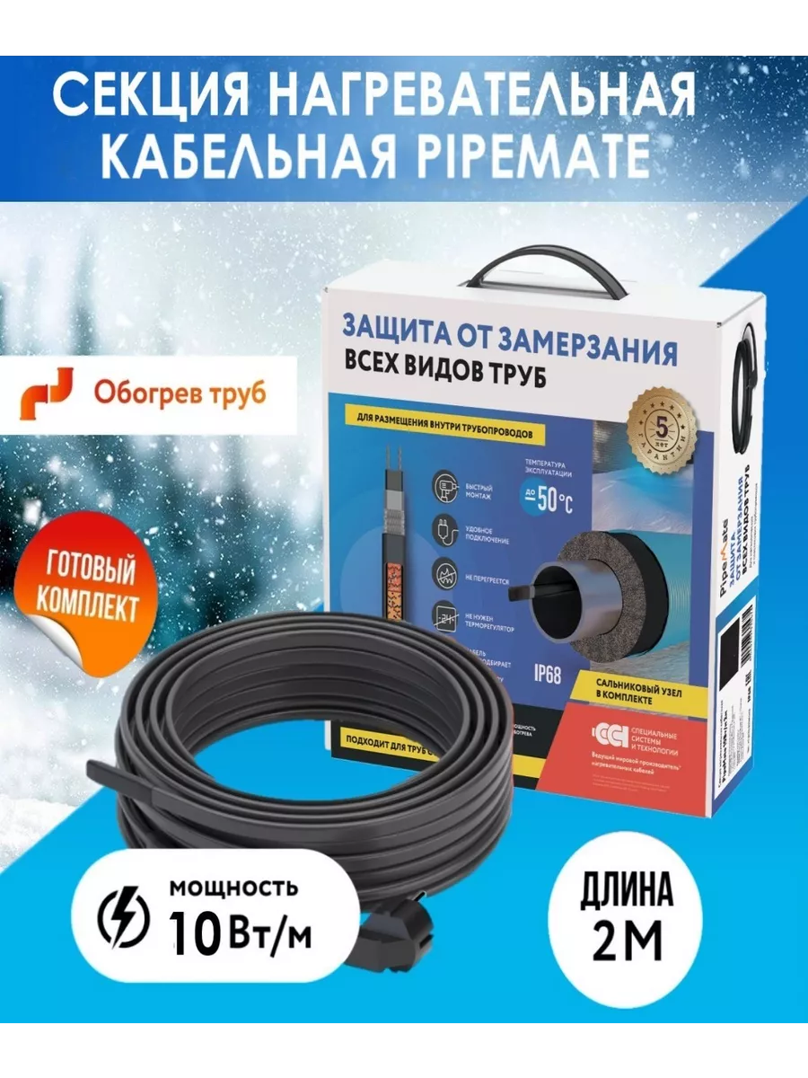 Греющий кабель PipeMate (готовый комплект) 10Вт/м, 2м.