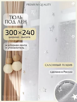 Длинный тюль под лен с рисунком, 300х240 см, 1 шт