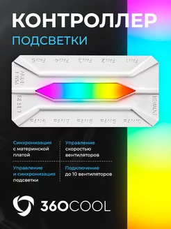 Контроллер с подсветкой ARGB для вентиляторов 4-pin 3-pin 360COOL 223433099 купить за 750 ₽ в интернет-магазине Wildberries