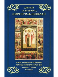 Дивный чудотворец святитель Николай. Житие и всемирное по