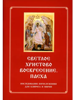 Светлое Христово Воскресение. Пасха. Последование Богослу