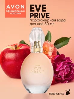 Парфюмерная вода Eve Prive 50 мл оригинал