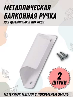 Балконная ручка белая для дверей и окон, металл, 2 шт