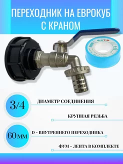 Переходник на еврокуб 3 4 с краном