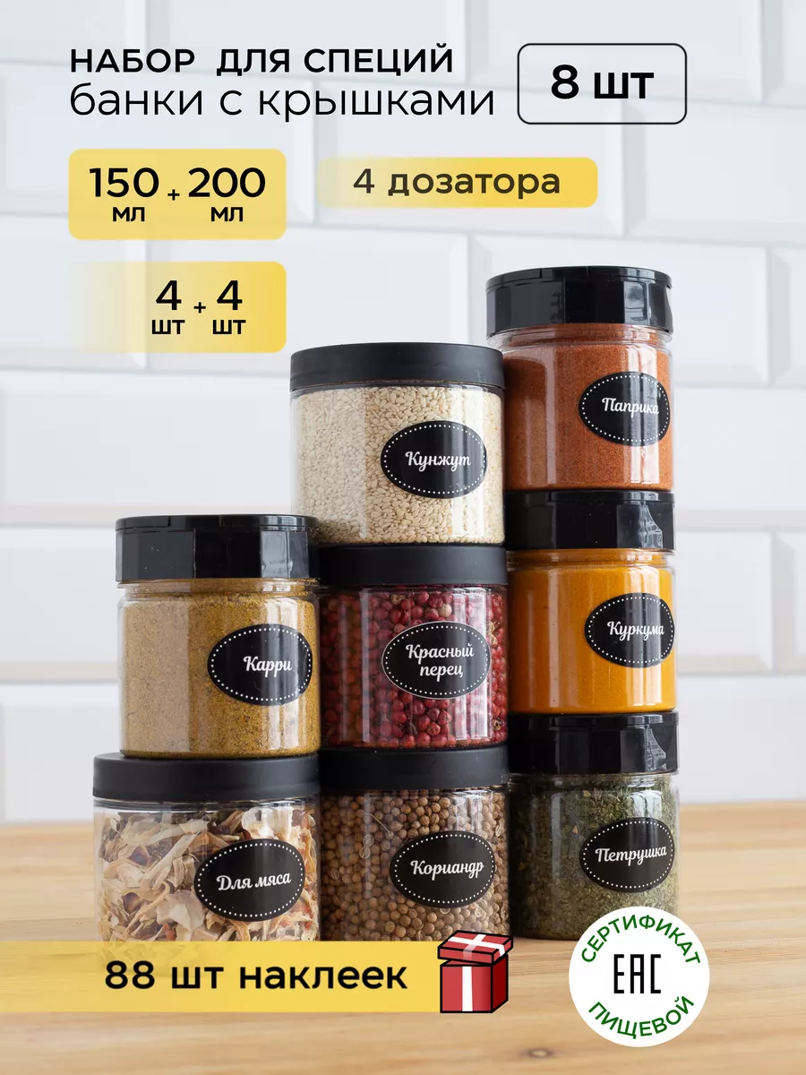 Баночки для специй с дозатором и наклейки