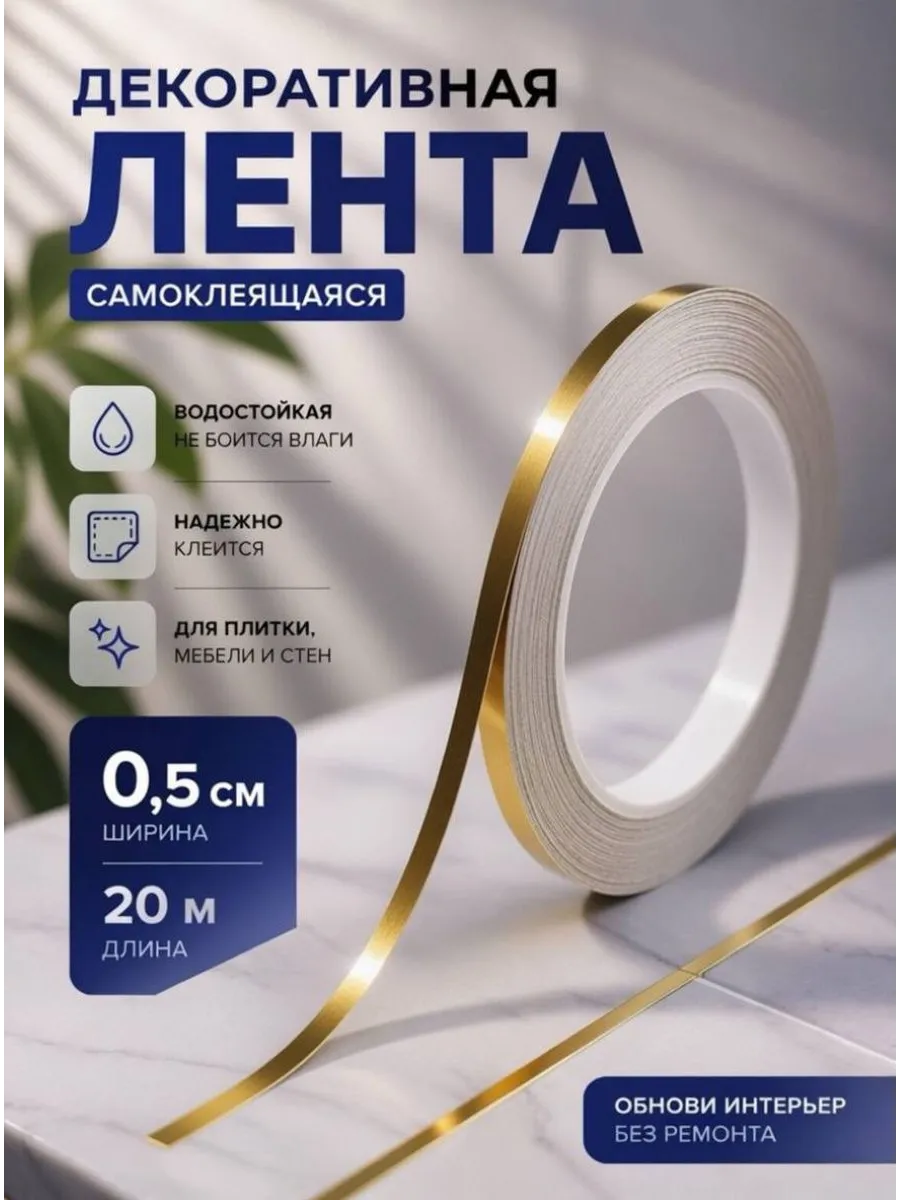 Интерьерная самоклеящаяся лента-наклейка для декора