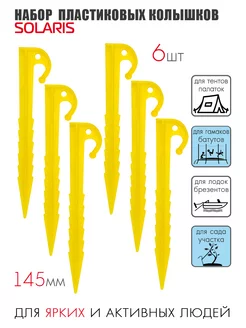 Набор пластиковых колышков, 14,5см, 6шт
