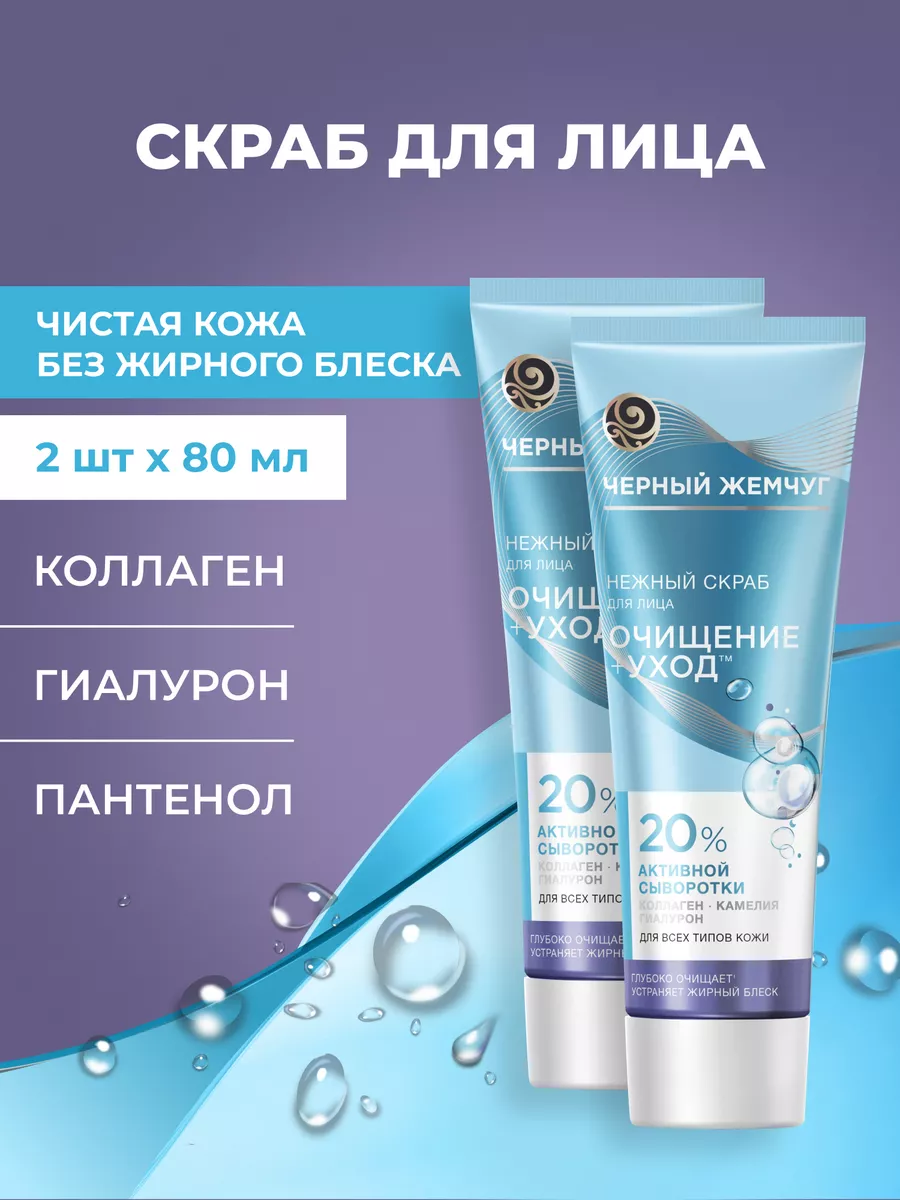 Скраб для лица, 80 мл (2шт)