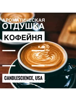 100гр.Кофейня, Отдушка США