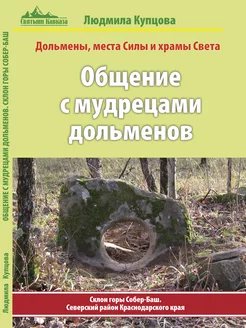 Дольмены Краснодарского края. Склон горы Собер-Баш