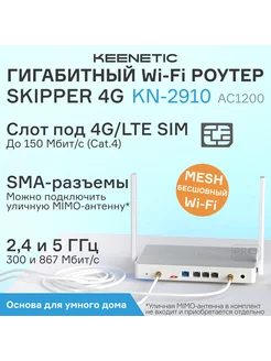 Wi-Fi роутер Keenetic Skipper 4G (KN-2910), серый KEENETIC 223439316 купить за 10 383 ₽ в интернет-магазине Wildberries