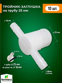 Заглушка тройник 16мм на трубу 25мм. 10 штук