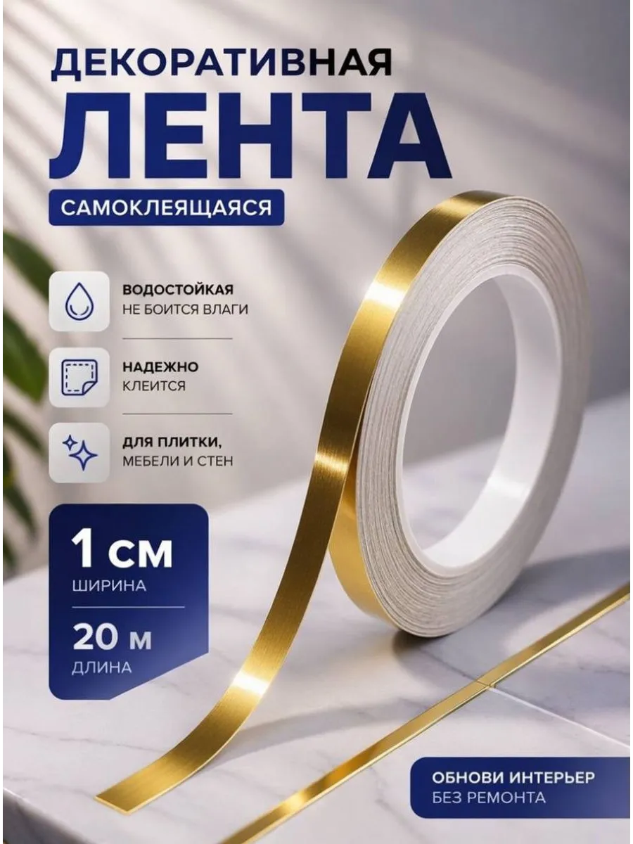 Интерьерная самоклеящаяся лента-наклейка для декора