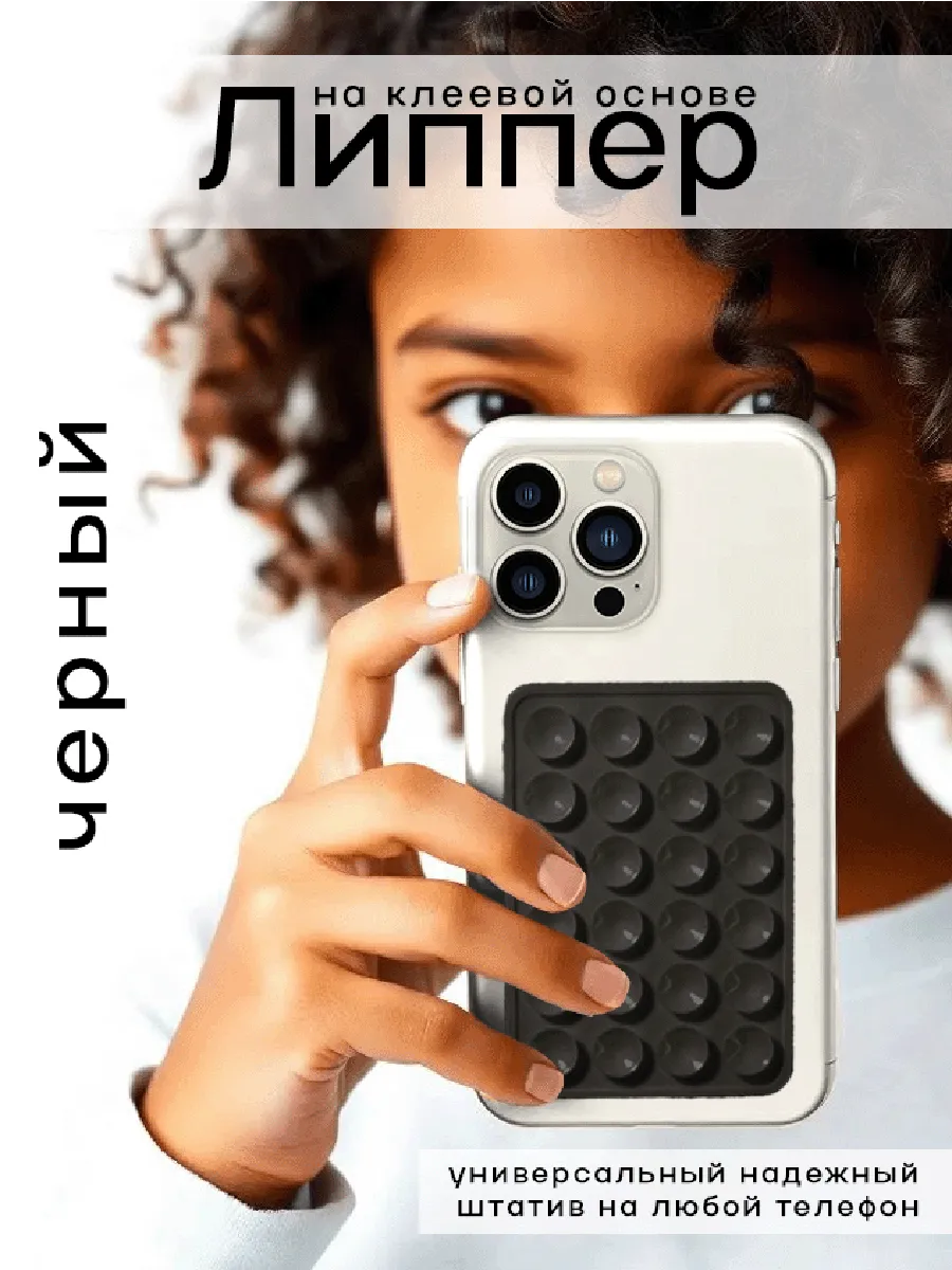 Липпер липучка для телефона черный