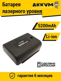 Аккумулятор для лазерного уровня нивелира Li-ion 5.2mAh АККУМ 223441126 купить за 467 ₽ в интернет-магазине Wildberries