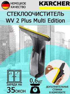 Стеклоочиститель Керхер WV 2 Plus Multi Edition Karcher 223441170 купить за 6 384 ₽ в интернет-магазине Wildberries