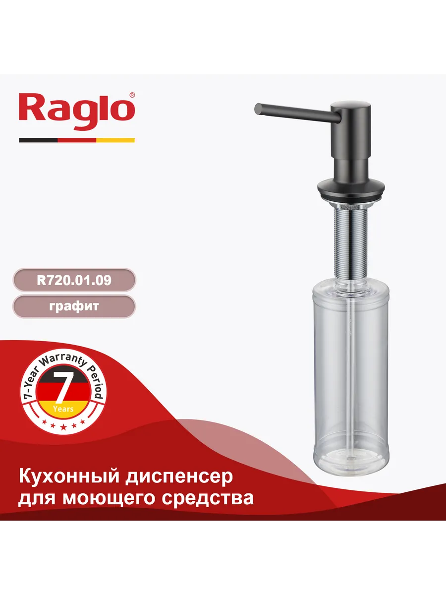 Кухонный диспенсер для моющего средства R720.01.09