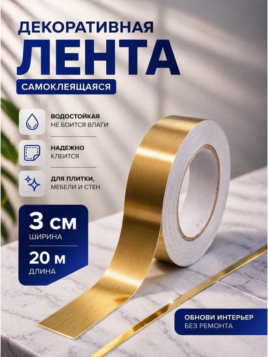 Интерьерная самоклеящаяся лента-наклейка для декора