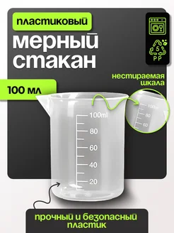 Мерный стакан для стирки и геля 100 мл Только Рост 223442063 купить за 132 ₽ в интернет-магазине Wildberries