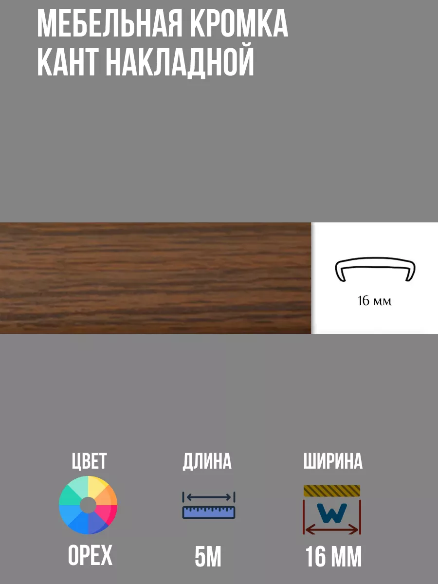 Мебельная кромка 16мм, Кант накладной орех