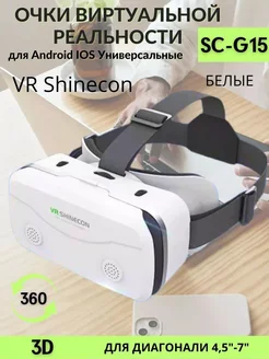 Очки виртуальной реальности VR SHINECON SC-G15 KOLOBOK 223442637 купить за 1 226 ₽ в интернет-магазине Wildberries