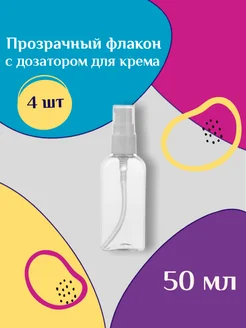 Мини-флакон с дозатором для крема - 50мл. (4 шт)