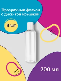 Прозрачный флакон с белой диск-топ крышкой - 200мл. (8 шт)