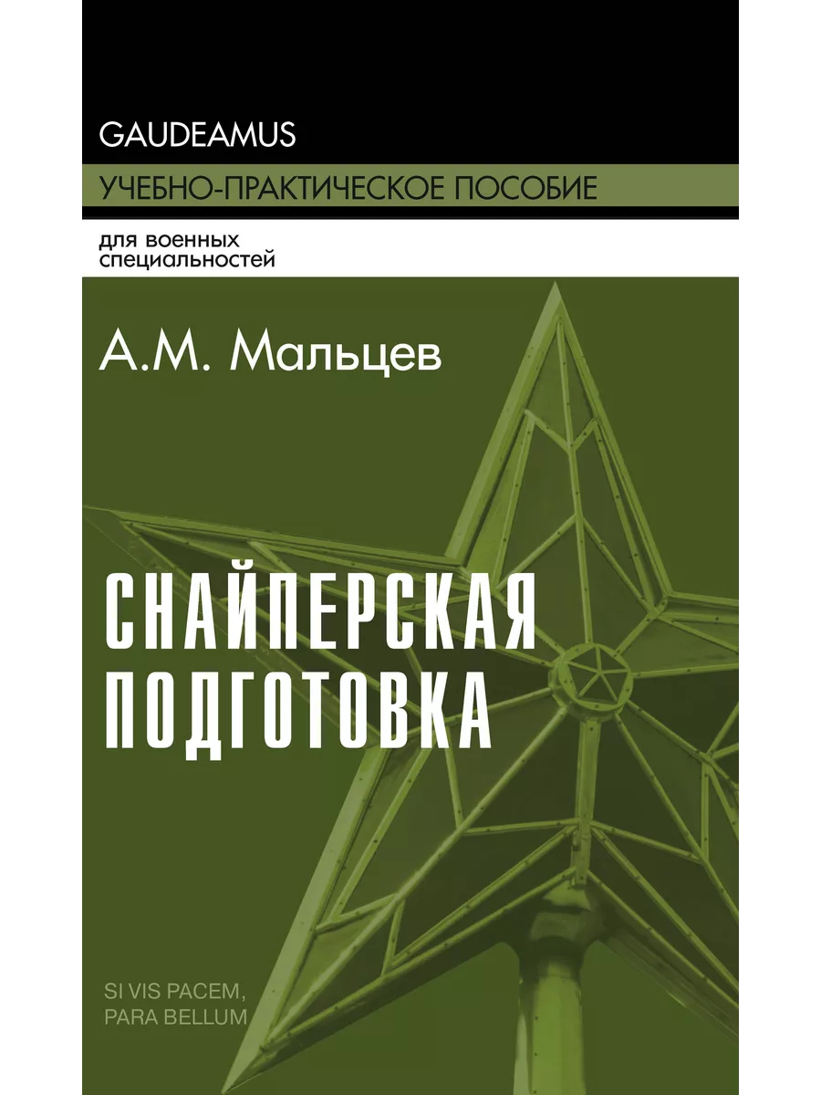 Снайперская подготовка Учебное (практическое) пособие