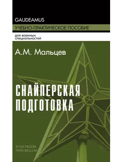 Снайперская подготовка Учебное (практическое) пособие