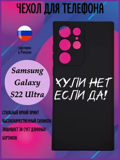 Силиконовый чехол для Samsung Galaxy S22 Ultra с принтом