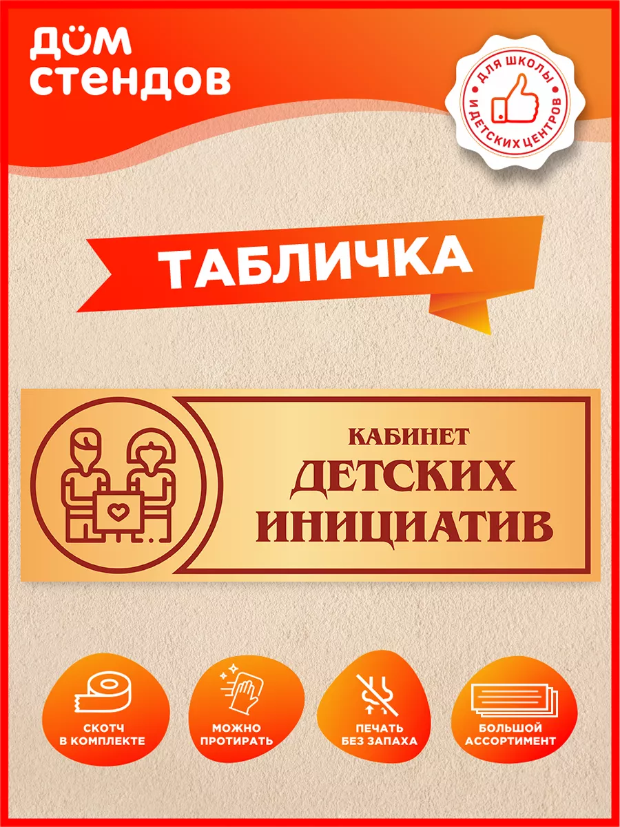 Табличка, Кабинет детских инициатив