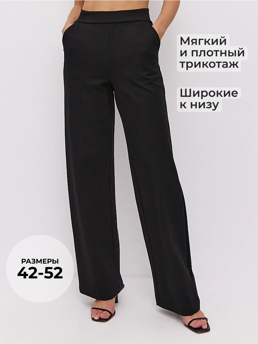 Брюки широкие джерси