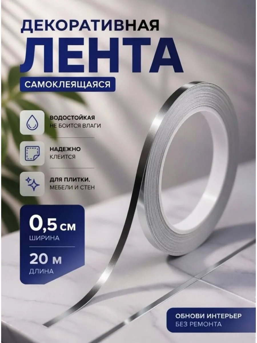 Интерьерная самоклеящаяся лента-наклейка для декора