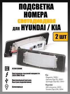 Led подсветка номера Hyundai i40, Kia Optima, Sportage