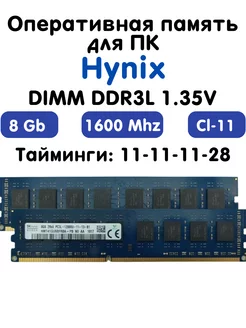 Оперативная память 8Gb DDR3L 1600 МГц CL11 для ПК Hynix 223448427 купить за 902 ₽ в интернет-магазине Wildberries