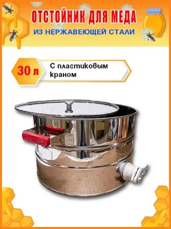 Отстойник для меда 30 л, нержавеющая сталь