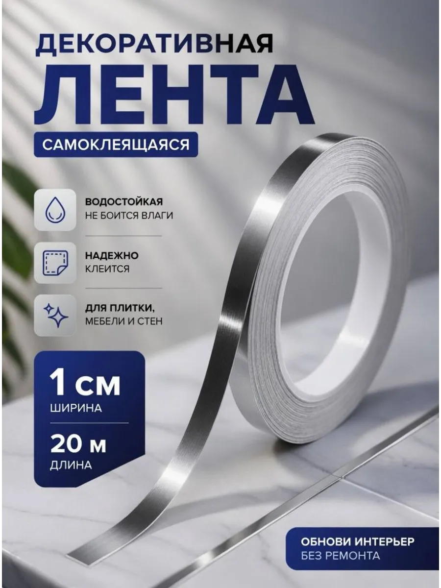 Интерьерная самоклеящаяся лента-наклейка для декора