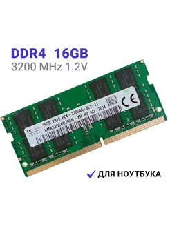 Оперативная память 16Gb DDR4 3200 МГц для ноутбука