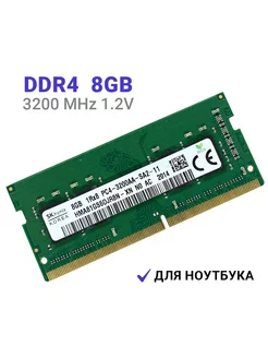 Оперативная память 8Gb DDR4 3200 МГц для ноутбука