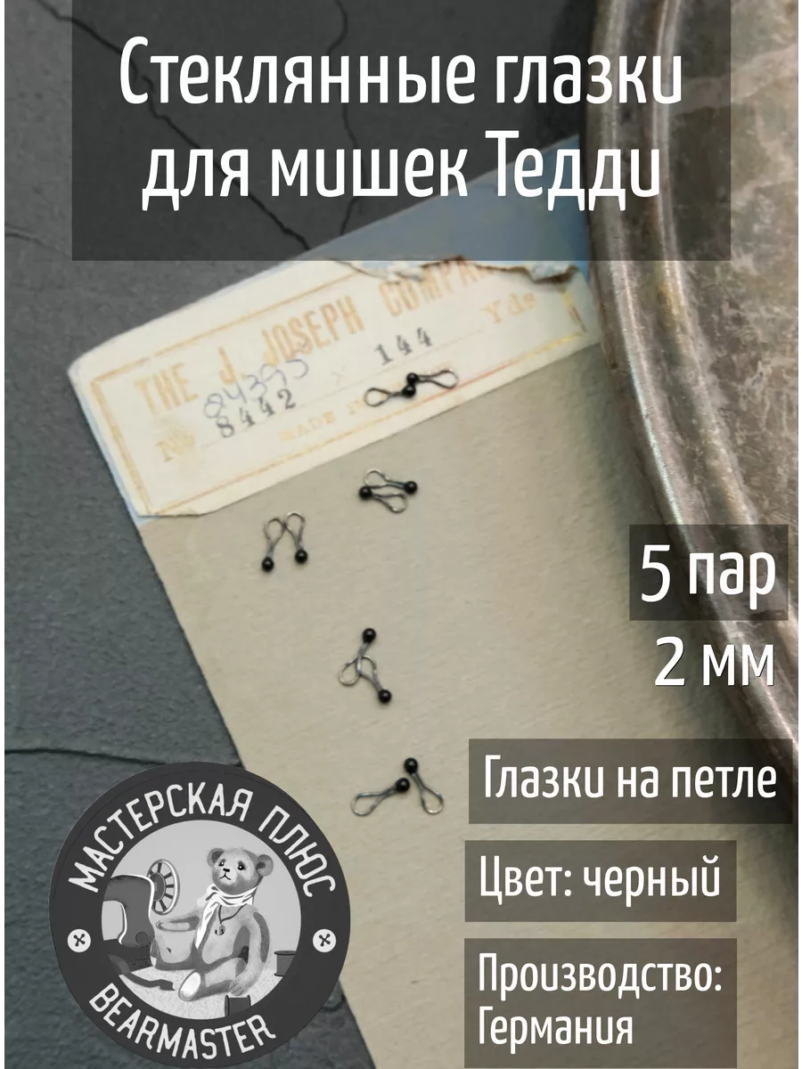 Глазки для игрушек из стекла, 2 мм (упаковка 5 пар) Германия