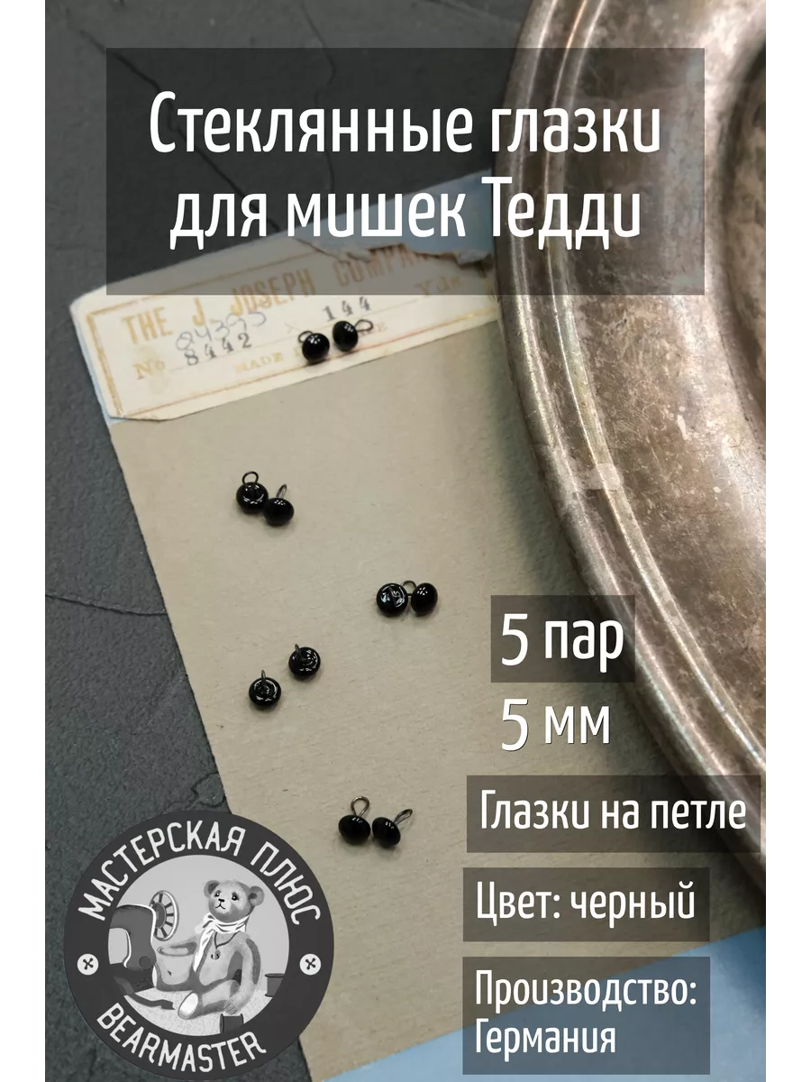 Глазки для игрушек из стекла, 5 мм (упаковка 5 пар) Германия