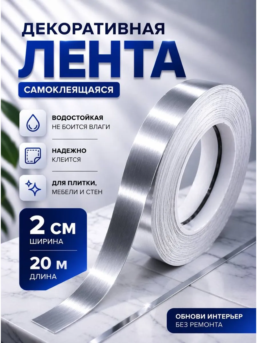 Интерьерная самоклеящаяся лента-наклейка для декора