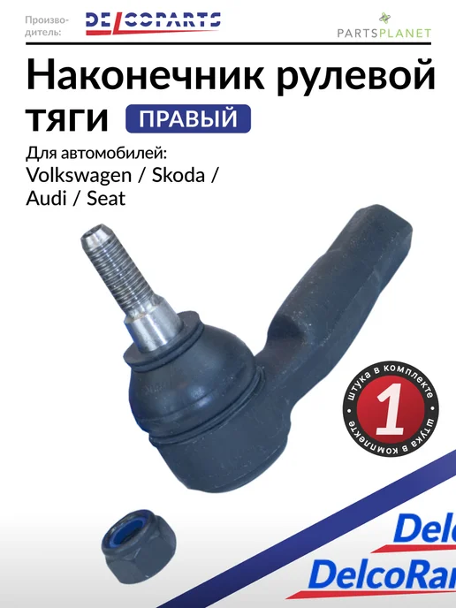 DELCOPARTS Рулевой наконечник правый на Фольксваген Поло, Шкода Рапид, вариант