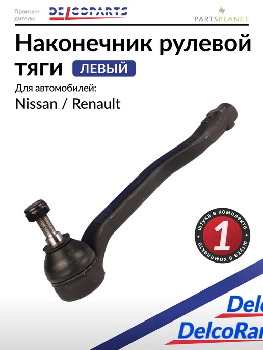 DELCOPARTS Наконечник рулевой тяги левый на Рено Дастер, Дача Дастер, вариант