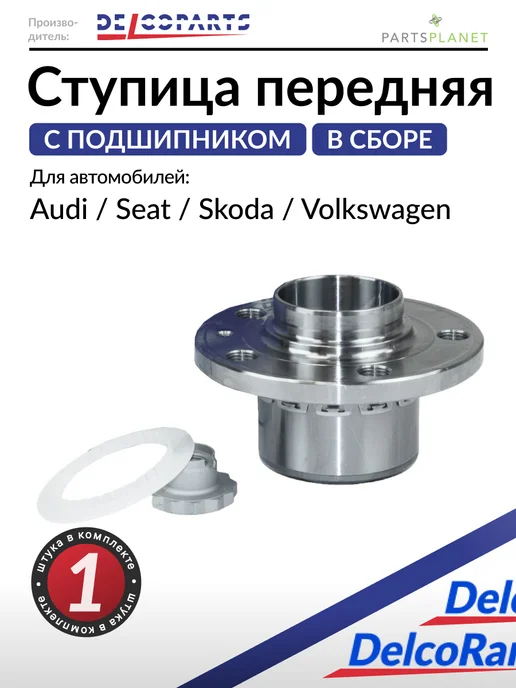DELCOPARTS Ступица передняя с подшипником Шкода Фабиа, Фольксваген Поло, вариант