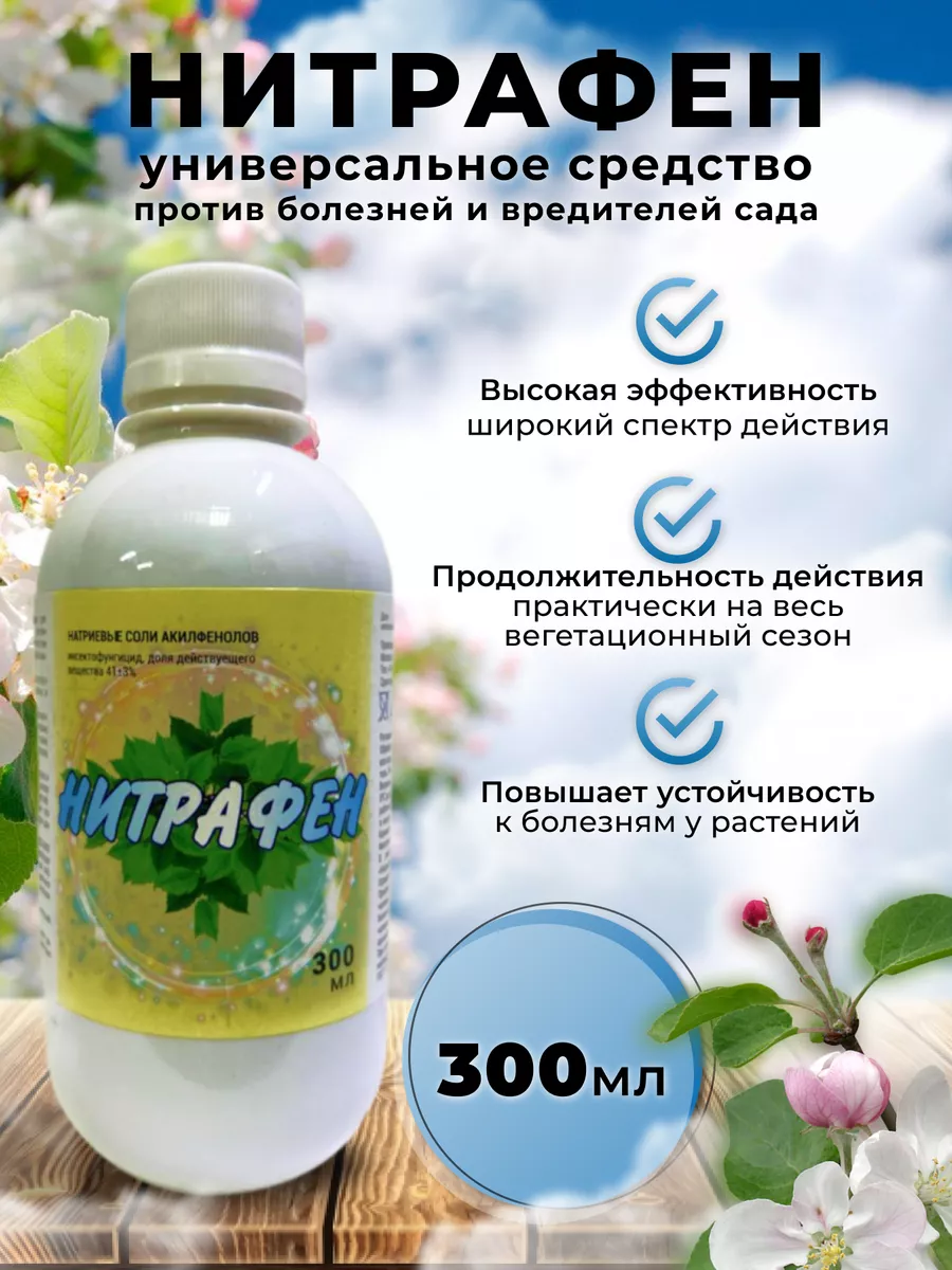 Нитрафен средство для обработки растений и защиты сада 300мл