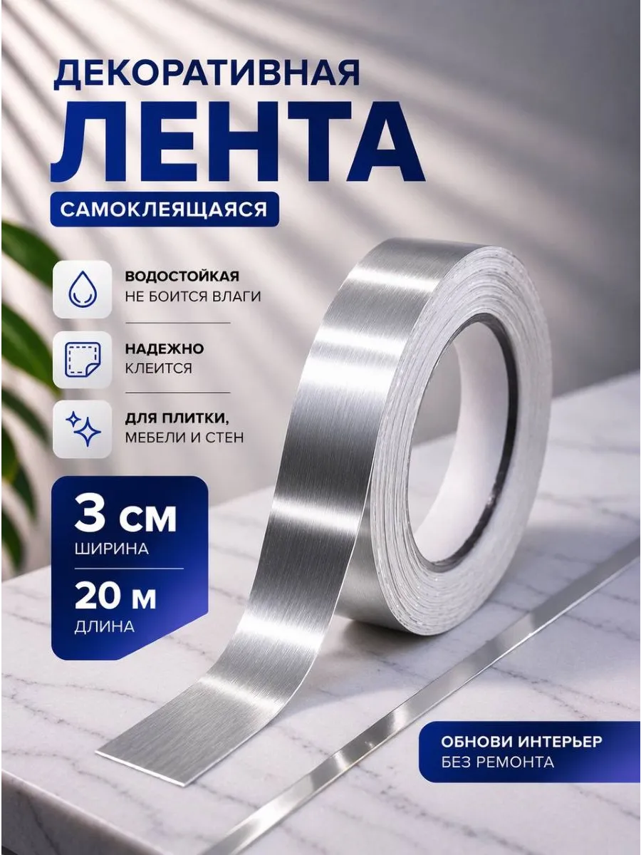Интерьерная самоклеящаяся лента-наклейка для декора