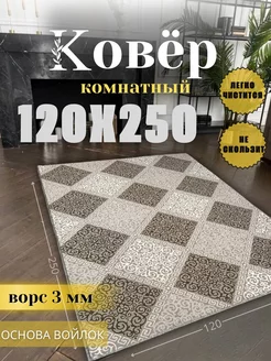 Ковер на пол прикроватный 120x250 см